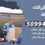 رقم نقل عفش ابوحليفة / 50994991 / شركة نقل عفش أثاث ابوحليفة بالكويت