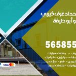 حداد غرف كيربي ابوحليفة / 56585569 / فني حداد غرف شينكو مخازن شبره