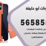 محل تلفونات ابوحليفة / 56585547 / فني تصليح تلفون ايفون سامسونج خدمة منازل