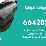 فني كاميرات ابو حليفة / 66428585 / تركيب صيانة كاميرات مراقبة بدالات انتركم