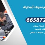 ميكانيكي سيارات ابو حليفة / 66587222 / خدمة ميكانيكي سيارات متنقل