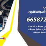 ميكانيكي سيارات اسواق القرين / 50805535‬ / خدمة ميكانيكي سيارات متنقل