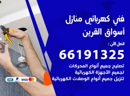 كهربائي اسواق القرين