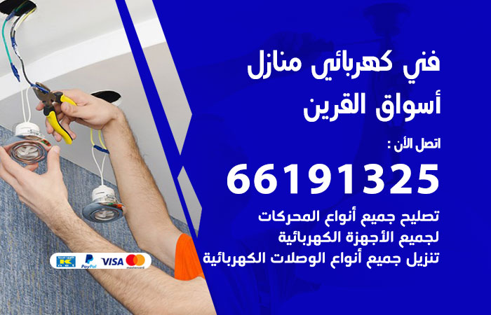 كهربائي اسواق القرين