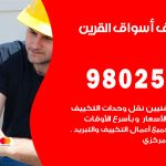 رقم تكييف اسواق القرين / 98025055 / رقم هاتف فني تكييف مركزي اسواق القرين