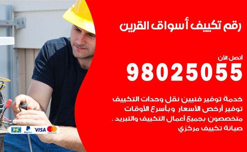 رقم تكييف اسواق القرين