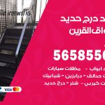 حداد درج حديد اسواق القرين / 56585569 / فني حداد أبواب درابزين شباك مظلات