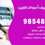 تصليح تكييف اسواق القرين / 98548488 / فني تصليح تكييف مركزي هندي باكستاني