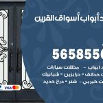 حداد أبواب اسواق القرين / 56585569 / معلم حداد جميع أعمال الحدادة
