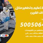 تعقيم وتطهير منازل اسواق القرين / 50050641 / تعقيم منازل من فيروس كورونا
