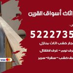 رقم نجار اسواق القرين / 52227355 / نجار أثاث أبواب غرف نوم فتح اقفال الأبواب