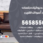 حداد ديوانيات اسواق القرين / 56585569 / حداد جلسات حديد خارجية