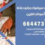 تركيب سيراميك اسواق القرين / 66447375 / معلم تركيب سيراميك جرانيت بورسلان بلاط رخام