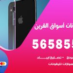 محل تلفونات اسواق القرين / 56585547 / فني تصليح تلفون ايفون سامسونج خدمة منازل