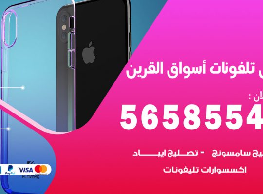 محل تلفونات اسواق القرين