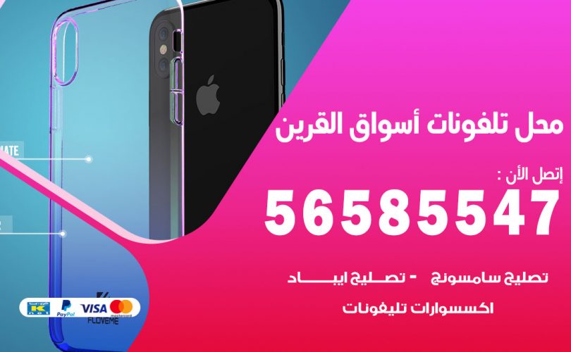 محل تلفونات اسواق القرين