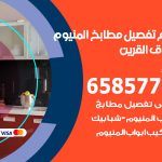 تفصيل مطابخ المنيوم اسواق القرين / 65857744 / مصنع جميع أعمال الالمنيوم