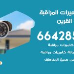 فني كاميرات اسواق القرين / 66428585 / تركيب صيانة كاميرات مراقبة بدالات انتركم