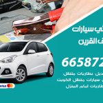 كهربائي سيارات اسواق القرين / 50805535‬ / خدمة تصليح كهرباء سيارات أمام المنزل