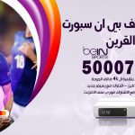 رقم هاتف بي ان سبورت اسواق القرين / 50007011 / أرقام تلفون bein sport