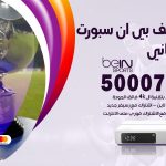 رقم هاتف بي ان سبورت ابوالحصاني / 50007011 / أرقام تلفون bein sport