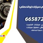 ميكانيكي سيارات ابوالحصاني / 50805535‬ / خدمة ميكانيكي سيارات متنقل