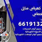 كهربائي ابوالحصاني / 66191325 / فني كهربائي منازل 24 ساعة