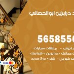 حداد درابزين ابوالحصاني / 56585569 / معلم حداد تفصيل وصيانة درابزين حديد