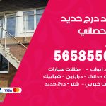 حداد درج حديد ابوالحصاني / 56585569 / فني حداد أبواب درابزين شباك مظلات