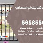 حداد شبابيك ابوالحصاني / 56585569 / معلم حداد شبابيك أبواب درابزين درج مظلات