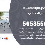 حداد ديوانيات ابوالحصاني / 56585569 / حداد جلسات حديد خارجية