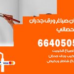 رقم صباغ ابوالحصاني / 66405052 / صباغ شاطر ورخيص أصباغ ابوالحصاني