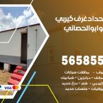 حداد غرف كيربي ابوالحصاني / 56585569 / فني حداد غرف شينكو مخازن شبره