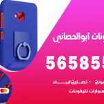 محل تلفونات ابوالحصاني / 56585547 / فني تصليح تلفون ايفون سامسونج خدمة منازل