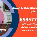 تفصيل مطابخ المنيوم ابوالحصاني / 65857744 / مصنع جميع أعمال الالمنيوم