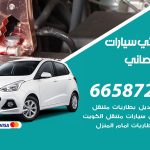 كهربائي سيارات ابوالحصاني / 50805535‬ / خدمة تصليح كهرباء سيارات أمام المنزل