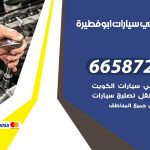 ميكانيكي سيارات ابوفطيرة / 50805535‬ / خدمة ميكانيكي سيارات متنقل