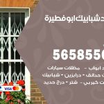 حداد شبابيك ابوفطيرة / 56585569 / معلم حداد شبابيك أبواب درابزين درج مظلات