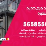 حداد درج حديد ابوفطيرة / 56585569 / فني حداد أبواب درابزين شباك مظلات