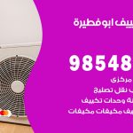 تصليح تكييف ابوفطيرة / 98548488 / فني تصليح تكييف مركزي هندي باكستاني