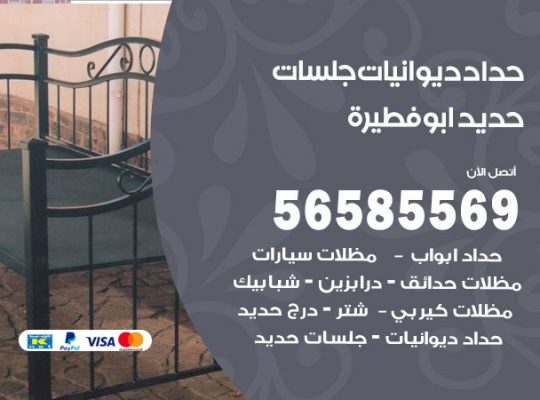 حداد ديوانيات ابوفطيرة