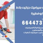 تركيب سيراميك ابوفطيرة / 66447375 / معلم تركيب سيراميك جرانيت بورسلان بلاط رخام