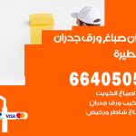 رقم صباغ ابوفطيرة / 66405052 / صباغ شاطر ورخيص أصباغ ابوفطيرة