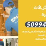 رقم نقل عفش ابوفطيرة / 50994991 / شركة نقل عفش أثاث ابوفطيرة بالكويت