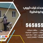 حداد غرف كيربي ابوفطيرة / 56585569 / فني حداد غرف شينكو مخازن شبره