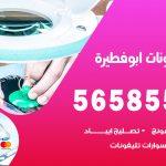 محل تلفونات ابوفطيرة / 56585547 / فني تصليح تلفون ايفون سامسونج خدمة منازل