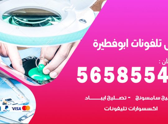 محل تلفونات ابوفطيرة