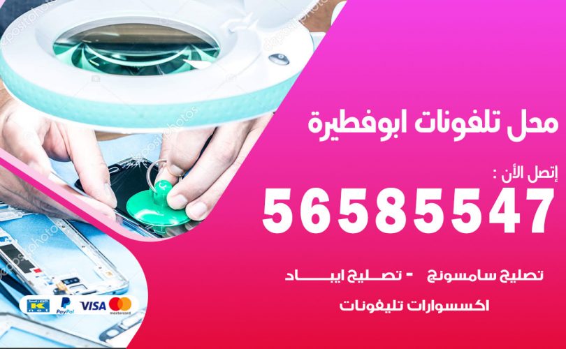 محل تلفونات ابوفطيرة