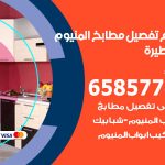 تفصيل مطابخ المنيوم ابوفطيرة / 65857744 / مصنع جميع أعمال الالمنيوم