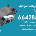 فني كاميرات ابوفطيرة / 66428585 / تركيب صيانة كاميرات مراقبة بدالات انتركم